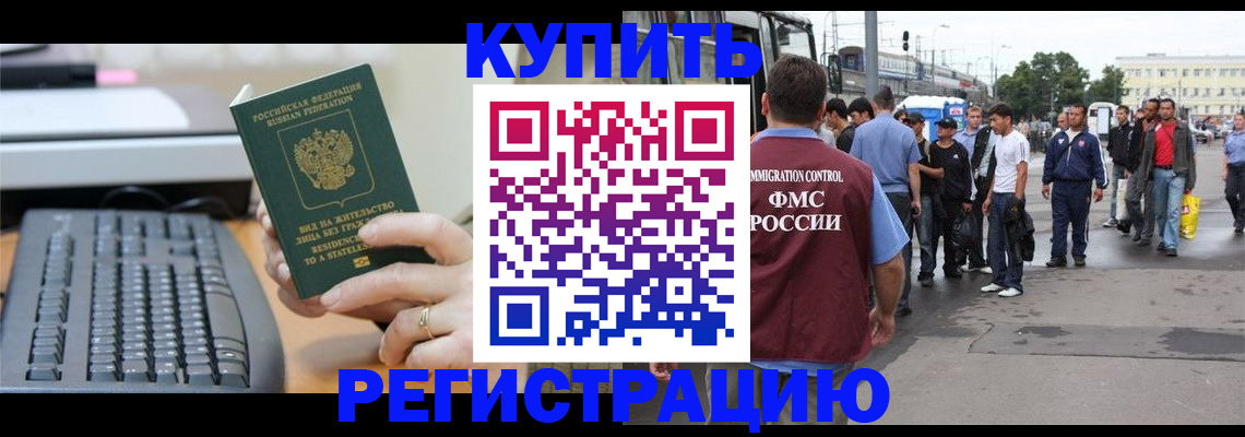 прописка для работы в Горняке