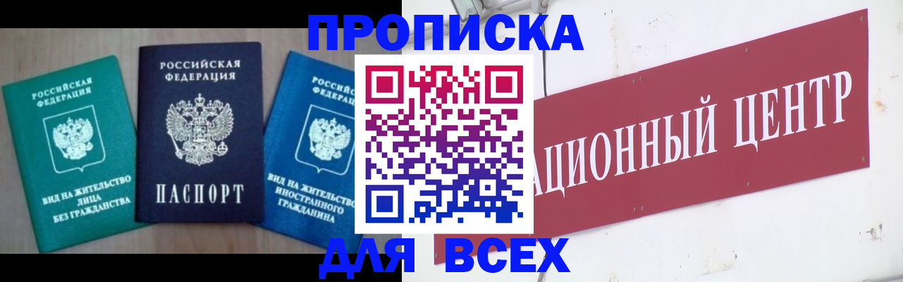 купить прописку в Горняке